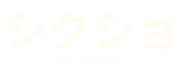 shikusho