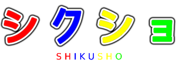 shikusho